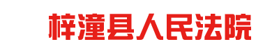 四川省梓潼县人民法院